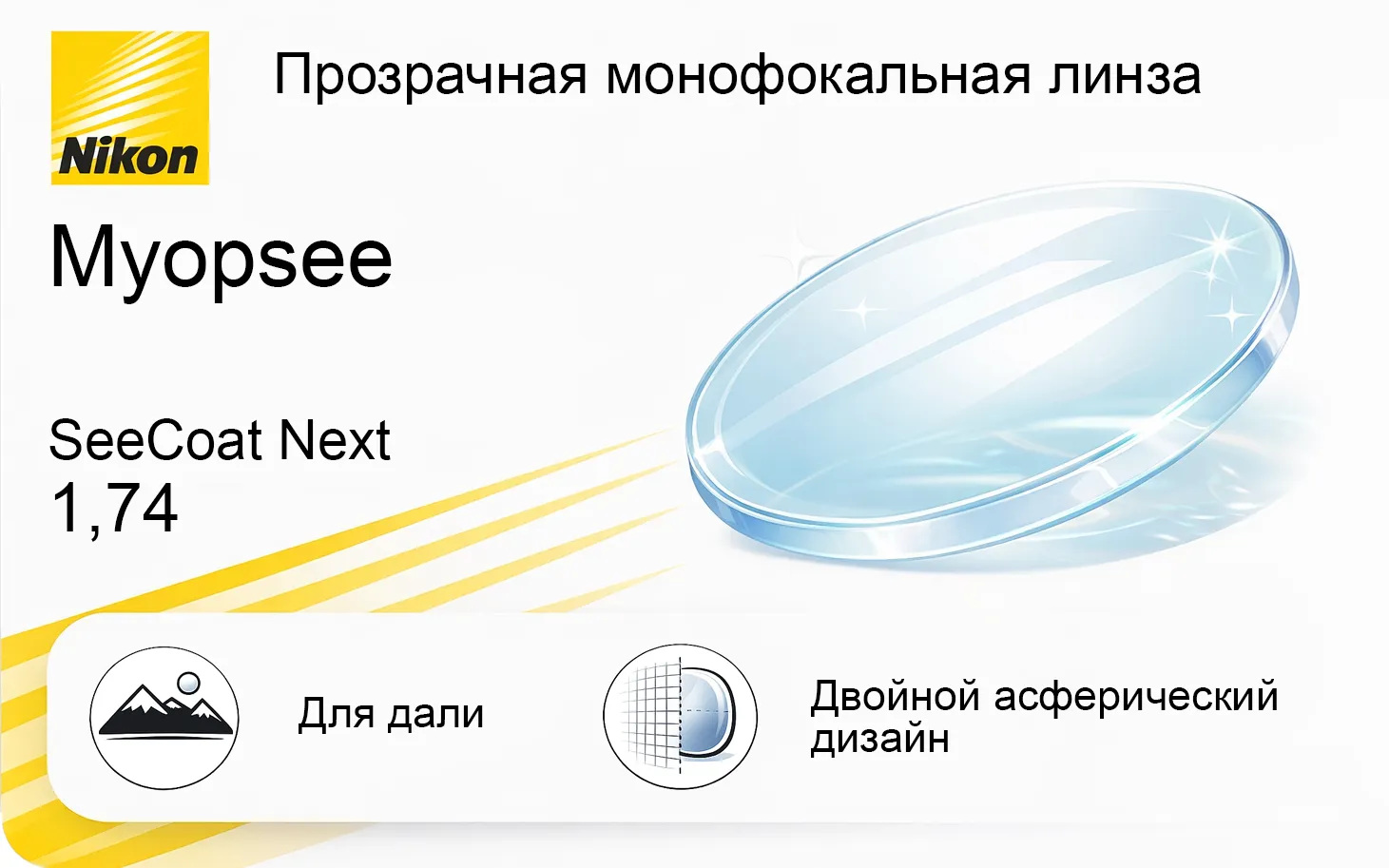 Линза Nikon Myopsee SeeCoat Next 1.74