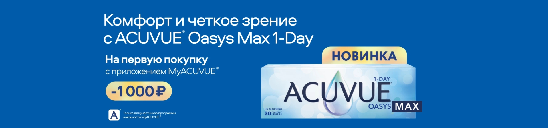 КОМФОРТ И ЧЕТКОЕ ЗРЕНИЕ С ACUVUE® OASYS MAX 1-DAY